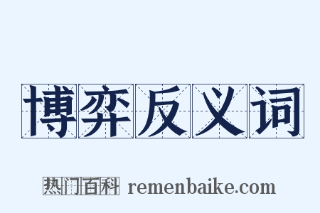 博弈反义词是什么意思的图片